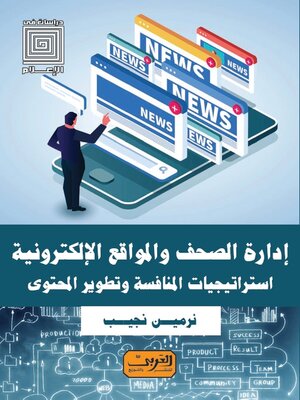 cover image of إدارة الصحف و المواقع الإلكترونية